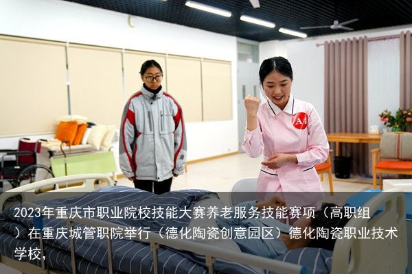 2023年重庆市职业院校技能大赛养老服务技能赛项（高职组）在重庆城管职院举行（德化陶瓷创意园区）德化陶瓷职业技术学校，