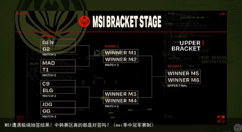 MSI遭遇极端抽签结果！中韩赛区真的都是好签吗？（msi季中冠军赛制）