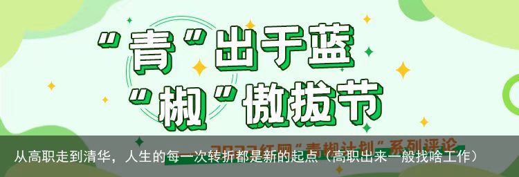 从高职走到清华，人生的每一次转折都是新的起点（高职出来一般找啥工作）