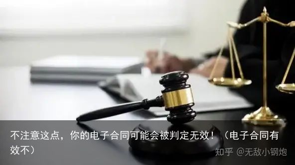 不注意这点，你的电子合同可能会被判定无效！（电子合同有效不）