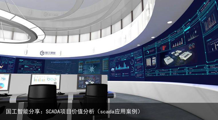 国工智能分享：SCADA项目价值分析（scada应用案例）