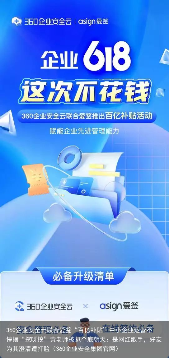 360企业安全云联合爱签“百亿补贴”中小企业运营不停摆“挖呀挖”黄老师被扒个底朝天：是网红歌手，好友为其澄清遭打脸（360企业安全集团官网）