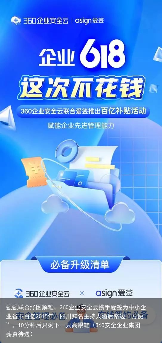 强强联合纾困解难，360企业安全云携手爱签为中小企业省下百亿2015年，四川知名主持人酒后路边“方便”，10分钟后只剩下一只高跟鞋（360安全企业集团薪资待遇）