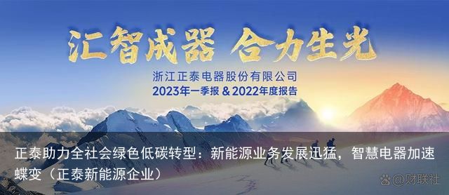 正泰助力全社会绿色低碳转型：新能源业务发展迅猛，智慧电器加速蝶变（正泰新能源企业）