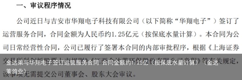 金达莱与华翔电子签订运营服务合同 合同金额约1.25亿（按保底水量计算）（金达莱鸽业）