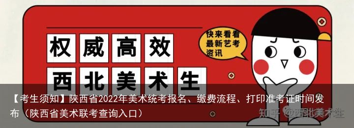 【考生须知】陕西省2022年美术统考报名、缴费流程、打印准考证时间发布（陕西省美术联考查询入口）