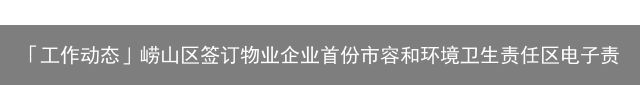 「工作动态」崂山区签订物业企业首份市容和环境卫生责任区电子责任书（崂山区物业管理办公室）