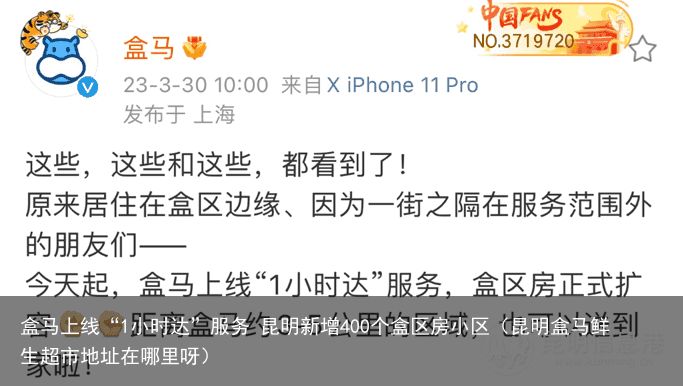 盒马上线“1小时达”服务 昆明新增400个盒区房小区（昆明盒马鲜生超市地址在哪里呀）