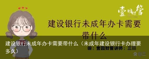 建设银行未成年办卡需要带什么（未成年建设银行卡办理要多久）