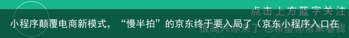 小程序颠覆电商新模式，“慢半拍”的京东终于要入局了（京东小程序入口在哪）