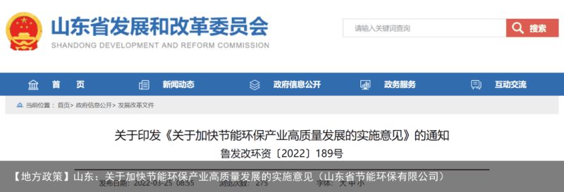 【地方政策】山东：关于加快节能环保产业高质量发展的实施意见（山东省节能环保有限公司）