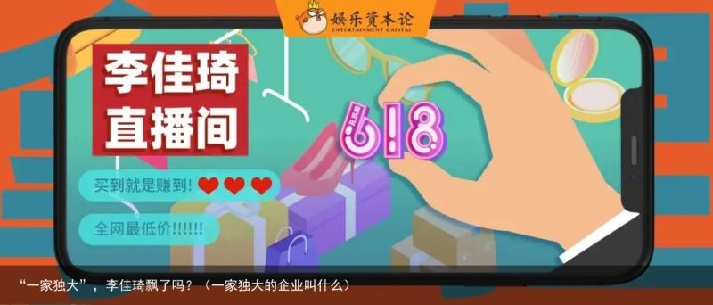 “一家独大”，李佳琦飘了吗？（一家独大的企业叫什么）