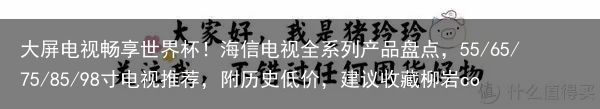 大屏电视畅享世界杯！海信电视全系列产品盘点，55/65/75/85/98寸电视推荐，附历史低价，建议收藏柳岩cos网球少女，穿“挤奶衫”硬塞进去，好身材藏不住，又纯又欲（海信电视2020）