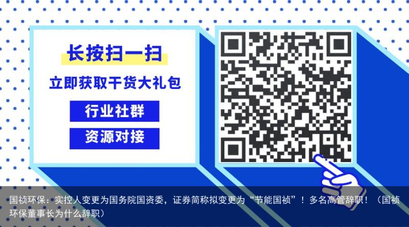 国祯环保：实控人变更为国务院国资委，证券简称拟变更为“节能国祯”！多名高管辞职！（国祯环保董事长为什么辞职）