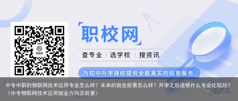 中专中职的物联网技术应用专业怎么样？未来的就业前景怎么样？升学之后进修什么专业比较好？（中专物联网技术应用就业方向及前景）