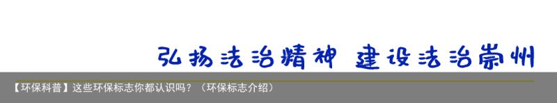 【环保科普】这些环保标志你都认识吗？（环保标志介绍）