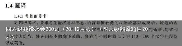 四六级翻译必会200词（20.12月版）（四六级翻译题目2020）