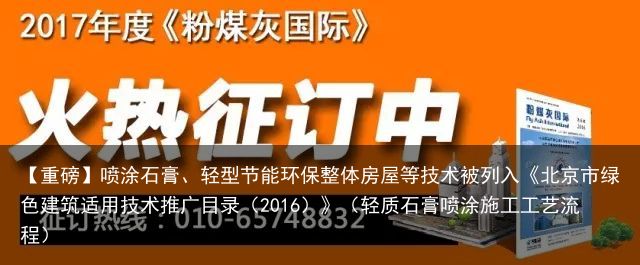 【重磅】喷涂石膏、轻型节能环保整体房屋等技术被列入《北京市绿色建筑适用技术推广目录（2016）》（轻质石膏喷涂施工工艺流程）