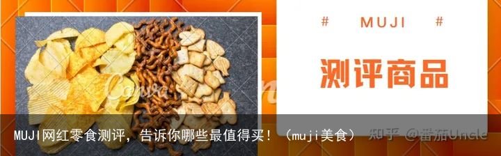 MUJI网红零食测评，告诉你哪些最值得买！（muji美食）