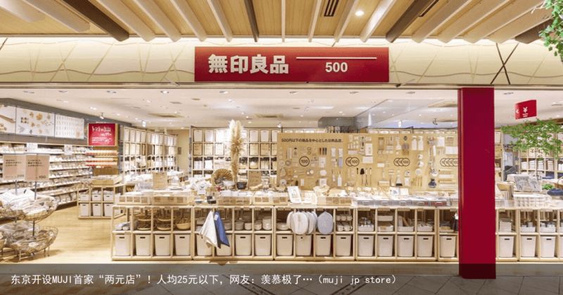 东京开设MUJI首家“两元店”！人均25元以下，网友：羡慕极了…（muji jp store）