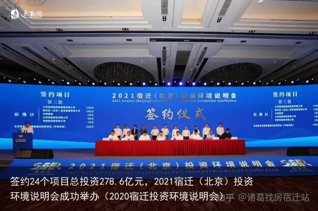 签约24个项目总投资278.6亿元，2021宿迁（北京）投资环境说明会成功举办（2020宿迁投资环境说明会）