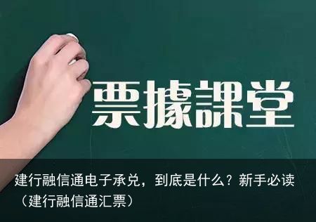 建行融信通电子承兑，到底是什么？新手必读（建行融信通汇票）