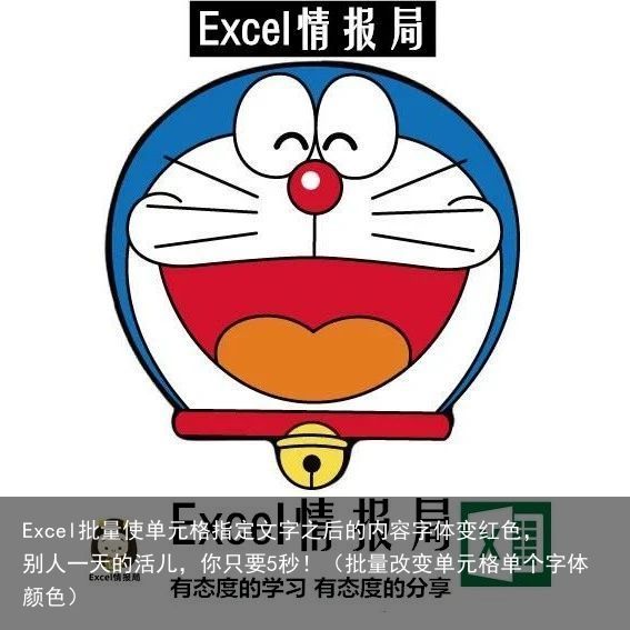 Excel批量使单元格指定文字之后的内容字体变红色，别人一天的活儿，你只要5秒！（批量改变单元格单个字体颜色）