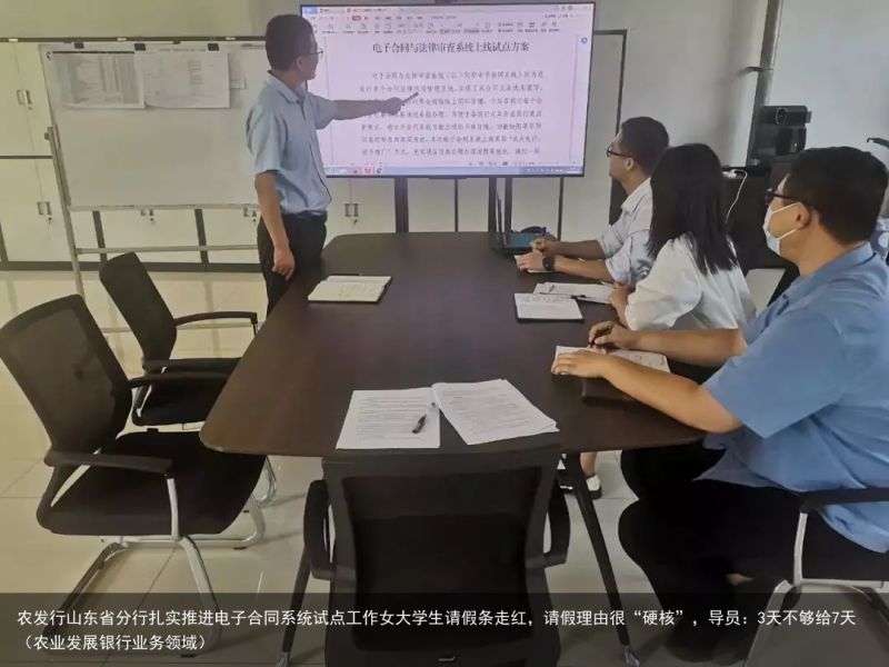 农发行山东省分行扎实推进电子合同系统试点工作女大学生请假条走红，请假理由很“硬核”，导员：3天不够给7天（农业发展银行业务领域）