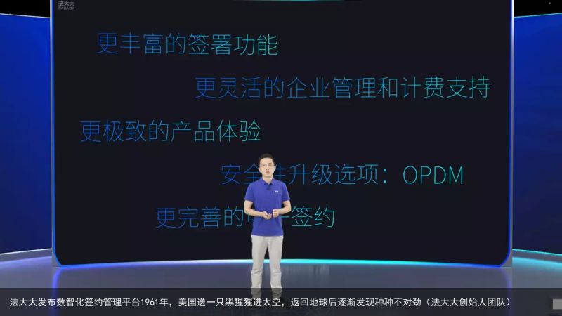 法大大发布数智化签约管理平台1961年，美国送一只黑猩猩进太空，返回地球后逐渐发现种种不对劲（法大大创始人团队）