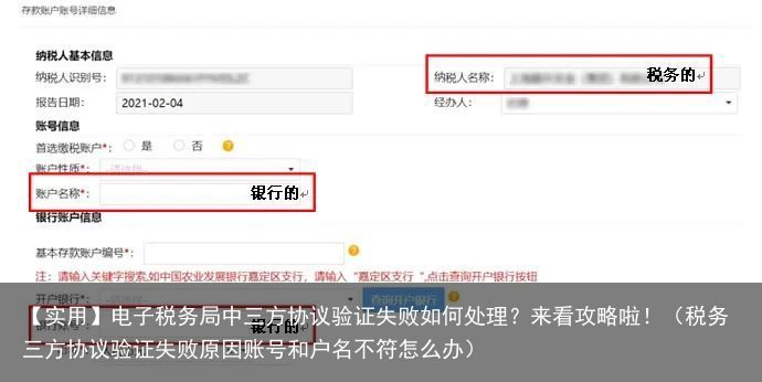 【实用】电子税务局中三方协议验证失败如何处理？来看攻略啦！（税务三方协议验证失败原因账号和户名不符怎么办）