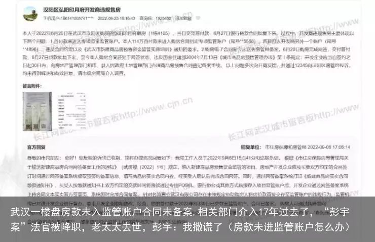 武汉一楼盘房款未入监管账户合同未备案,相关部门介入17年过去了，“彭宇案”法官被降职，老太太去世，彭宇：我撒谎了（房款未进监管账户怎么办）