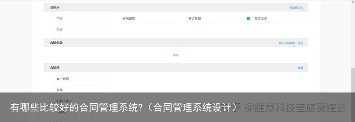 有哪些比较好的合同管理系统?（合同管理系统设计）
