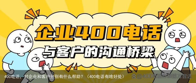 400电话，对企业和客户分别有什么帮助？（400电话有啥好处）