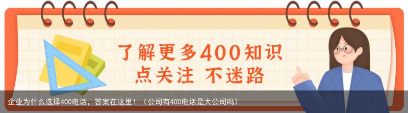 企业为什么选择400电话，答案在这里！（公司有400电话是大公司吗）