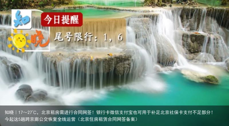 知晓｜17～27℃，北京租房需进行合同网签！银行卡微信支付宝也可用于补足北京社保卡支付不足部分！今起这5趟跨京廊公交恢复全线运营（北京住房租赁合同网签备案）