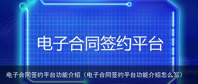 电子合同签约平台功能介绍（电子合同签约平台功能介绍怎么写）