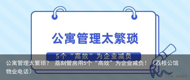 公寓管理太繁琐？ 荔刻管房用5个“高效”为企业减负！（荔枝公馆物业电话）