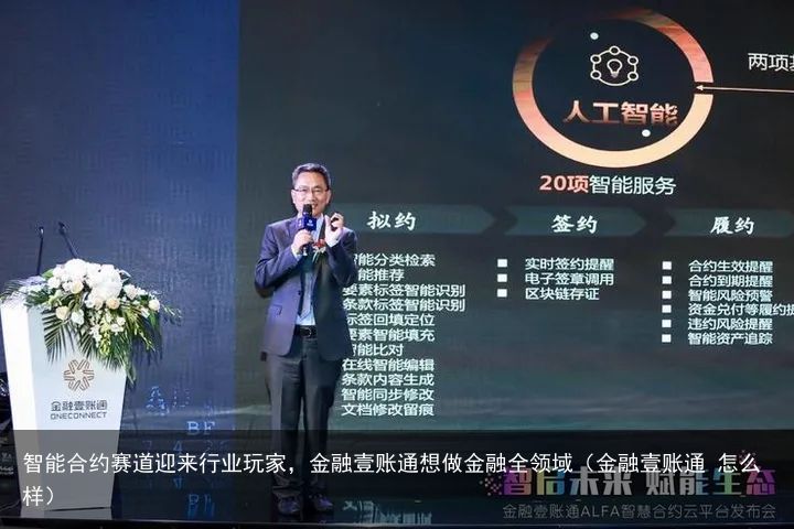 智能合约赛道迎来行业玩家，金融壹账通想做金融全领域（金融壹账通 怎么样）