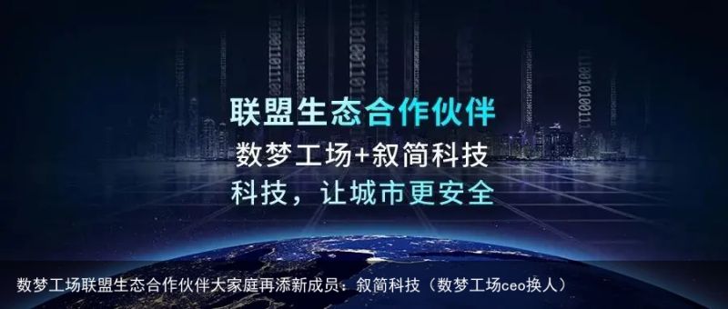 数梦工场联盟生态合作伙伴大家庭再添新成员：叙简科技（数梦工场ceo换人）