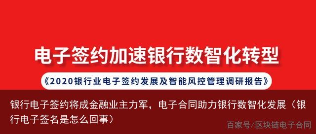 银行电子签约将成金融业主力军，电子合同助力银行数智化发展（银行电子签名是怎么回事）