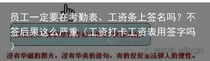 员工一定要在考勤表、工资条上签名吗？不签后果这么严重（工资打卡工资表用签字吗）