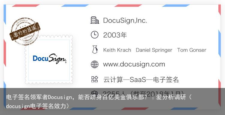 电子签名领军者Docusign，能否跻身百亿美金俱乐部？｜爱分析调研（docusign电子签名效力）