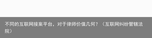 不同的互联网接案平台，对于律师价值几何？（互联网纠纷管辖法院）