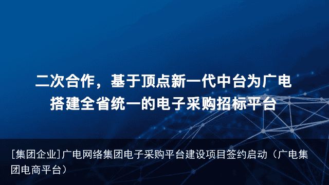 [集团企业]广电网络集团电子采购平台建设项目签约启动（广电集团电商平台）