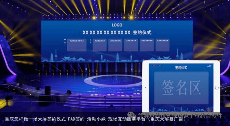 重庆怎样做一场大屏签约仪式IPAD签约-活动小妹-现场互动服务平台（重庆大屏幕广告）