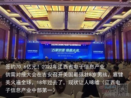 签约70.6亿元！2022年江西省电子信息产业供需对接大会在吉安召开美国最强壮8岁男孩，靠健美火遍全球，18年过去了，现状让人唏嘘（江西电子信息产业中部第一）