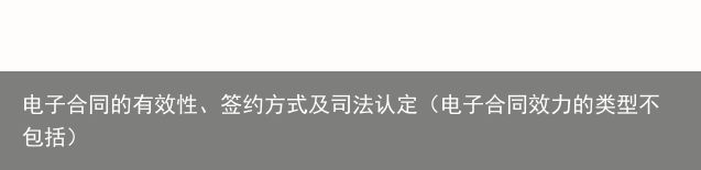 电子合同的有效性、签约方式及司法认定（电子合同效力的类型不包括）