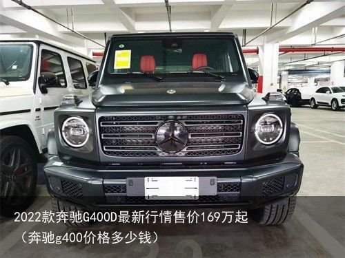 2022款奔驰G400D最新行情售价169万起（奔驰g400价格多少钱）