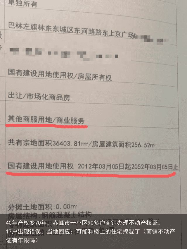 40年产权变70年，赤峰市一小区90多户商铺办理不动产权证，17户出现错误，当地回应：可能和楼上的住宅搞混了（商铺不动产证有年限吗）