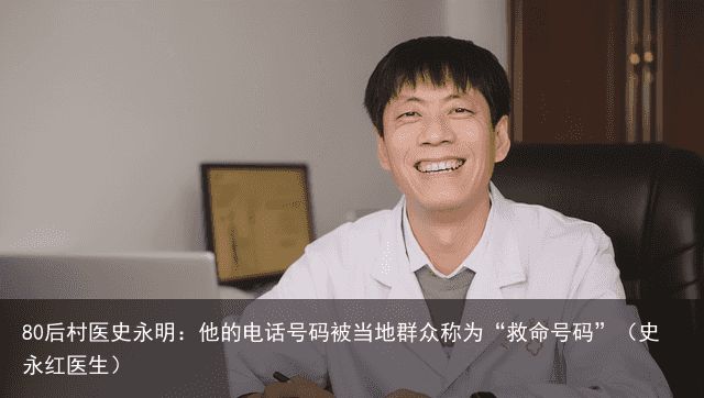 80后村医史永明：他的电话号码被当地群众称为“救命号码”（史永红医生）